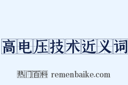 高电压技术近义词是什么意思的图片